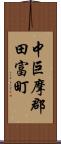 中巨摩郡田富町 Scroll