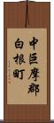 中巨摩郡白根町 Scroll