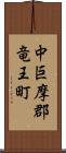 中巨摩郡竜王町 Scroll