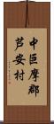 中巨摩郡芦安村 Scroll