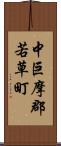 中巨摩郡若草町 Scroll