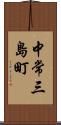 中常三島町 Scroll