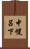 中幌呂下 Scroll