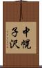 中幌子沢 Scroll