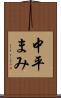 中平まみ Scroll
