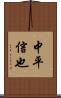 中平信也 Scroll