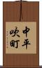 中平吹町 Scroll
