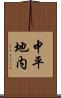 中平地内 Scroll
