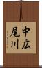 中広尾川 Scroll
