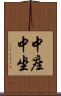 中座 Scroll