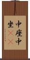 中座 Scroll