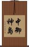 中御神島 Scroll