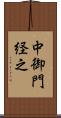 中御門経之 Scroll