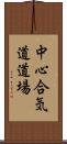 Chushin Aikido Dojo Scroll