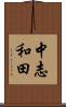 中志和田 Scroll