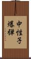 中性子爆弾 Scroll