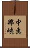 中恵那峡 Scroll