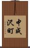 中成沢町 Scroll