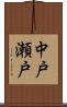 中戸瀬戸 Scroll