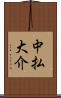 中払大介 Scroll