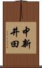 中新井田 Scroll