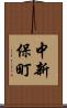 中新保町 Scroll