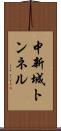 中新城トンネル Scroll