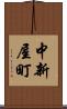 中新屋町 Scroll