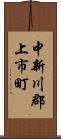 中新川郡上市町 Scroll