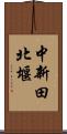 中新田北堰 Scroll