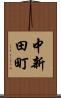 中新田町 Scroll