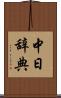 中日辞典 Scroll