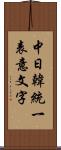 中日韓統一表意文字 Scroll