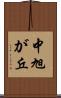 中旭が丘 Scroll