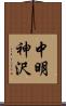 中明神沢 Scroll