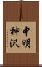 中明神沢 Scroll