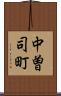 中曽司町 Scroll