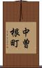 中曽根町 Scroll