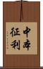 中本征利 Scroll