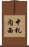 中札内西 Scroll