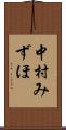 中村みずほ Scroll