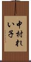 中村れい子 Scroll