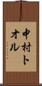 中村トオル Scroll