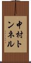 中村トンネル Scroll