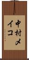 中村メイコ Scroll