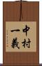 中村一義 Scroll