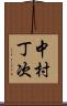 中村丁次 Scroll