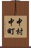 中村中町 Scroll
