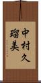 中村久瑠美 Scroll