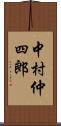 中村仲四郎 Scroll